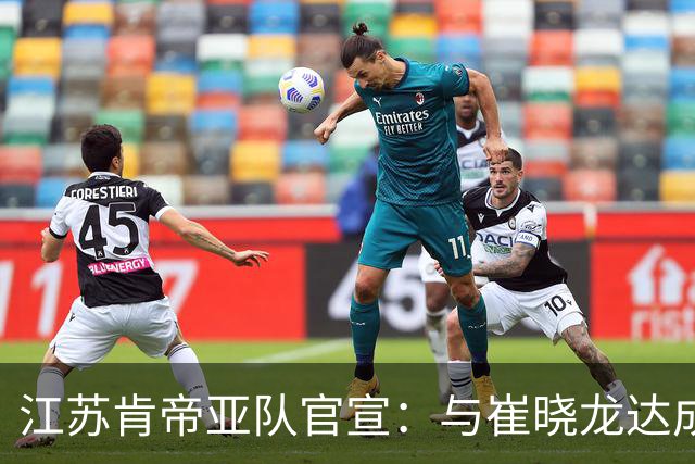 江苏肯帝亚队官宣：与崔晓龙达成续约协议